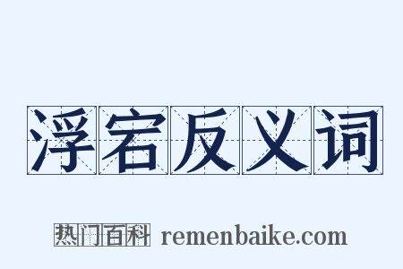 浮宕反义词是什么意思的图片